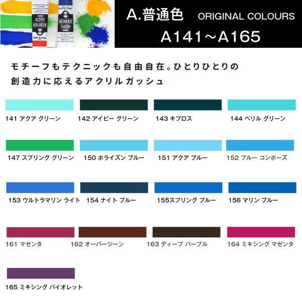アクリルガッシュ ターナー 20ml 普通色 A141〜A165 単色 1本 単品