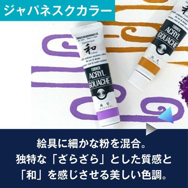 アクリルガッシュ ターナー 20ml ジャパネスク A299〜A326 単色 1本