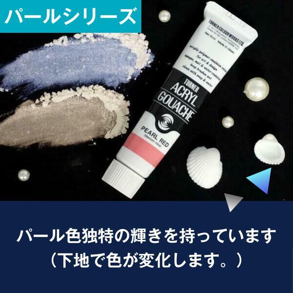 アクリルガッシュ ターナー 20ml パール B90〜B95 単色 1本 単品 絵具 