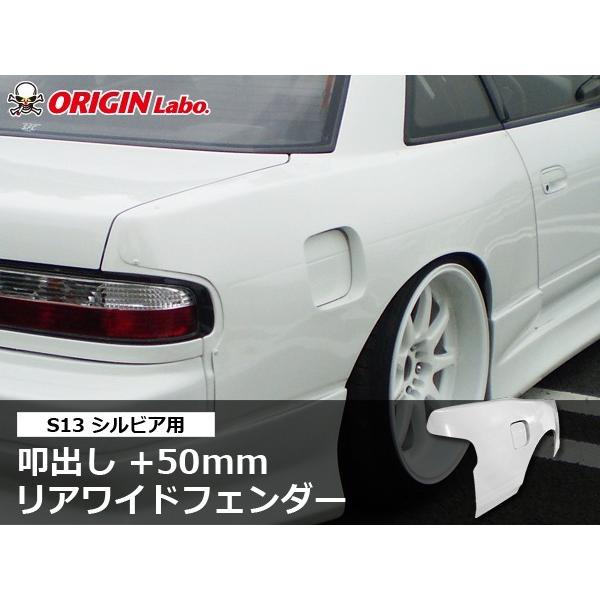 引き取り限定　s13 オリジン　リヤフェンダー　左右　50ミリ　叩き出し風 S13 シルビア 叩出し+50mm リアフェンダー 左右セット ORIGIN Labo
