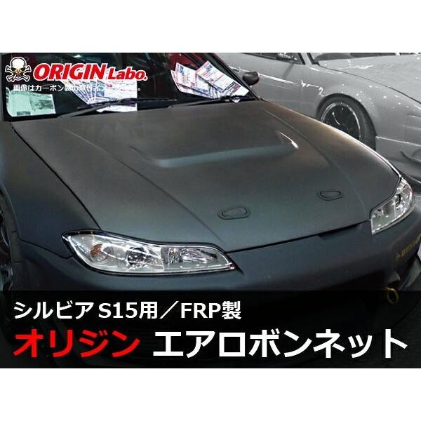 S15 シルビア 全年式 ボンネット Type1 FRP ORIGIN Labo. オリジンラボ