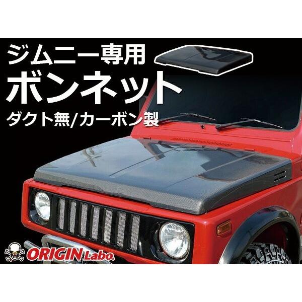 ジムニー ボンネット ダクト無 カーボン製 SJ30 SJ40 JA51 JA71 JA11