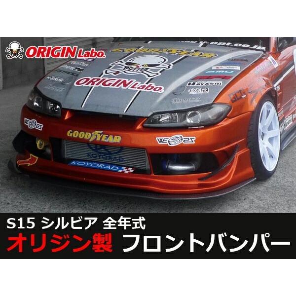 S15 シルビア フロントバンパー レーシングライン ORIGIN Labo. オリジンラボ