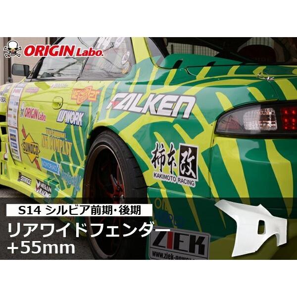 S14 シルビア前期・後期 +55mm リアワイドフェンダー 左右セット 
