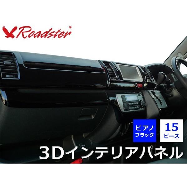 200系ハイエース 1型2型3型用／標準ボディ用 3Dインテリアパネル 15ピース ピアノブラック [ 内装 インテリア パーツ ] Roadster ロードスター
