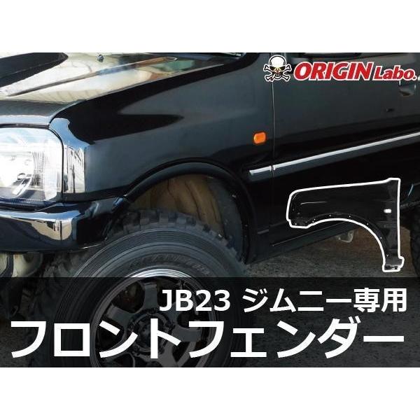 jb23 純正フェンダー ジムニー JB23 純正形状フロントフェンダー 左右セット ORIGIN Labo