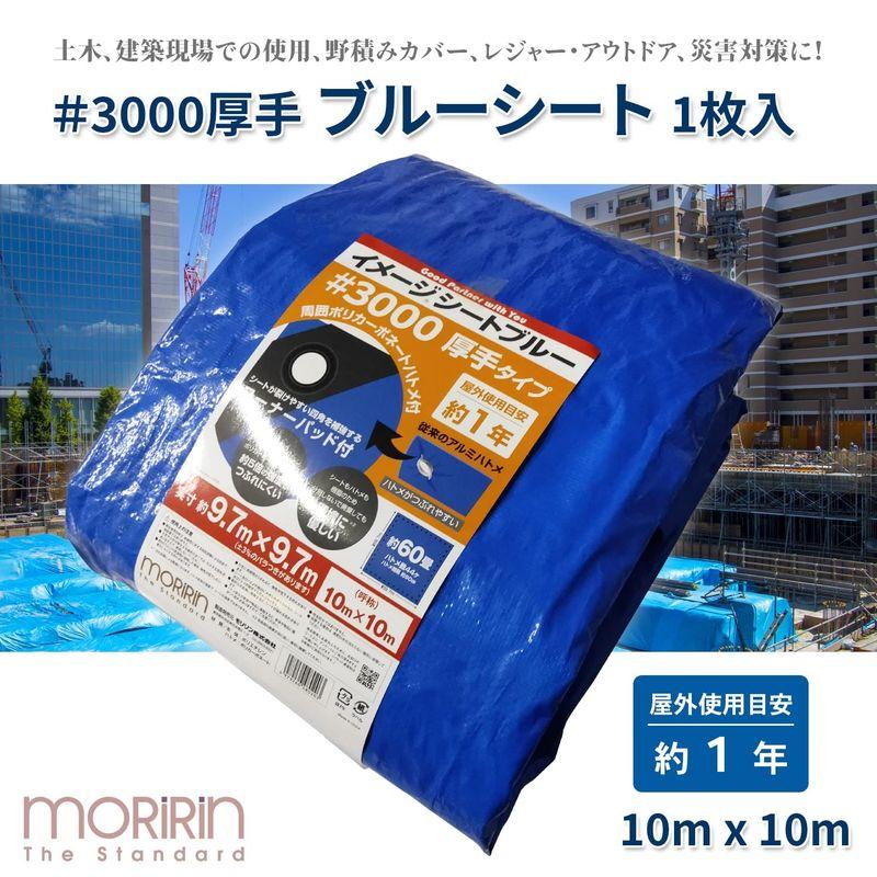 モリリン　ブルーシート　イメージシートブルー　#3000　使用目安約1年　厚手　1枚入　ポリカーボネートハトメ　10m×10m