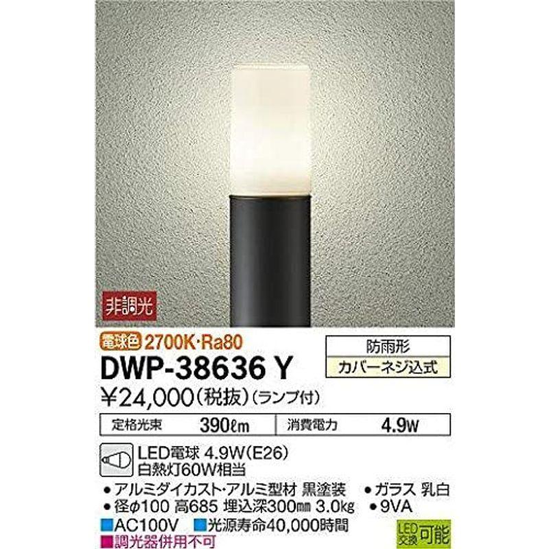 大光電機　LED庭園灯　DWP38636Y