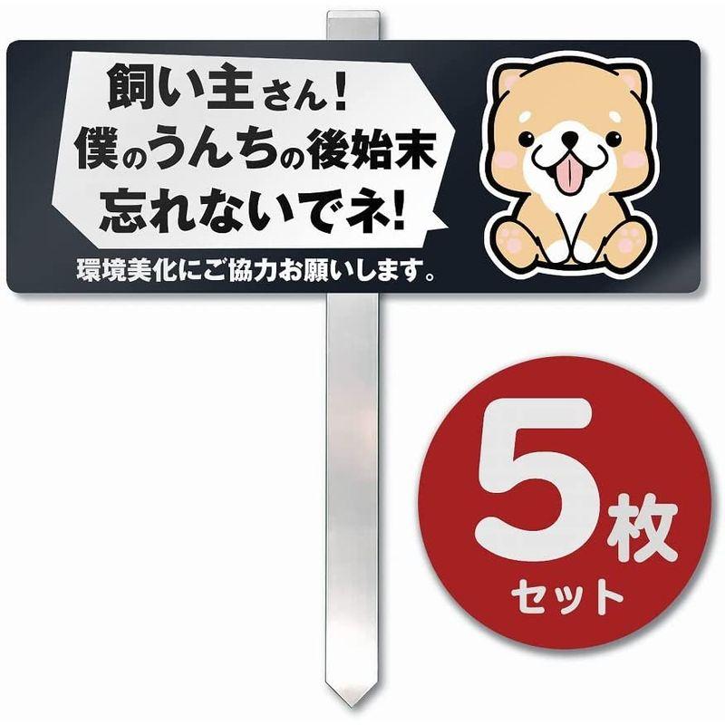 20_埋め込みタイプの杭看板 看板標識のSignStore製品 安心の日本製 (5枚, 吹き出しワンちゃん) イベント、販促用 