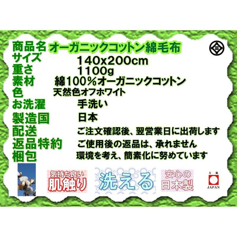 三井毛織 日本製 オーガニック 綿 毛布 純粋 綿100％ (シングル)