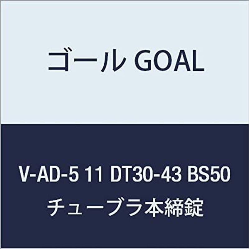 ゴール　GOAL　錠前　BS50　11　DT30-43　1組　チューブラ本締錠　ADシリーズ　V-AD-5