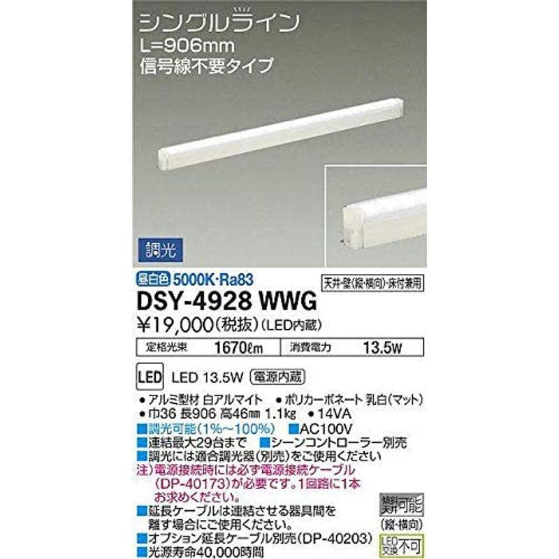 大光電機　DAIKO　LED間接照明用器具　LED内蔵　L=906mm　電源内蔵　信号線不要タイプ　天井・壁（縦向・横向）・床付兼用　昼白色