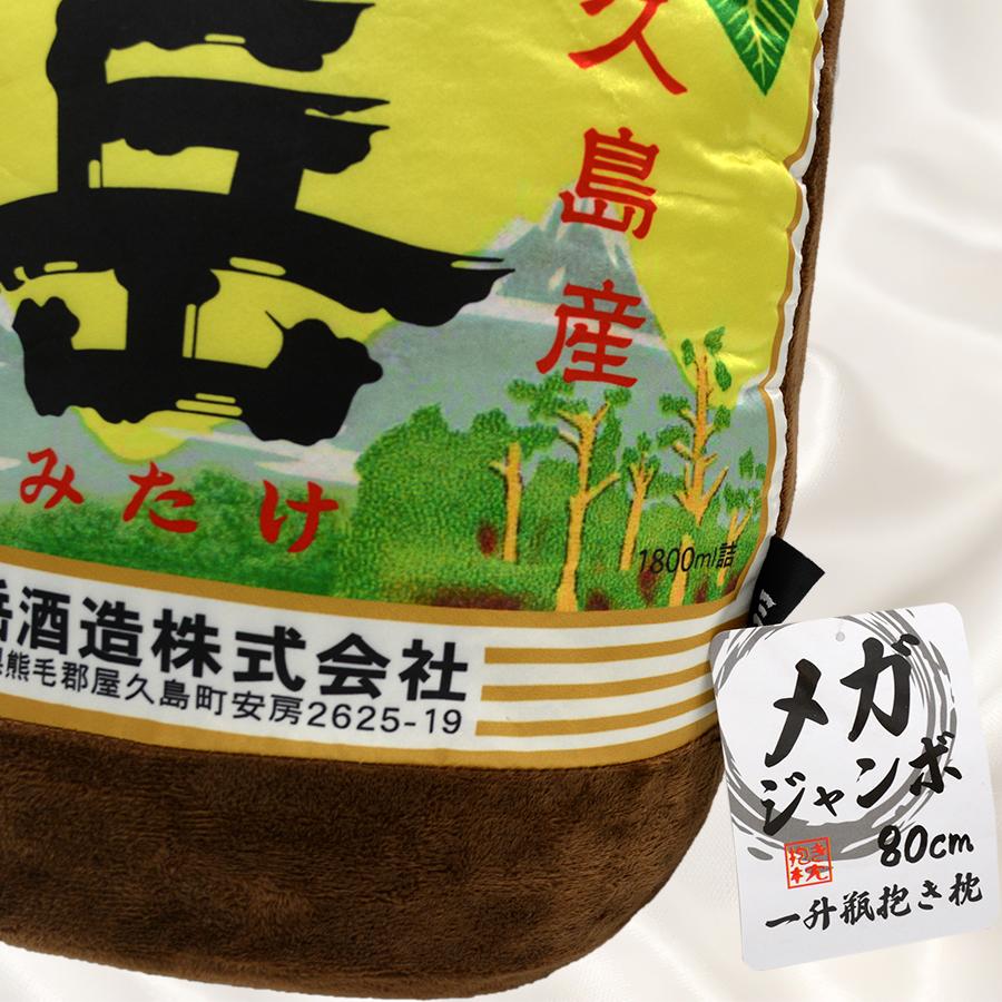 メガジャンボ一升瓶抱き枕クッション 三岳 80cm : 鹿児島市場 - 通販