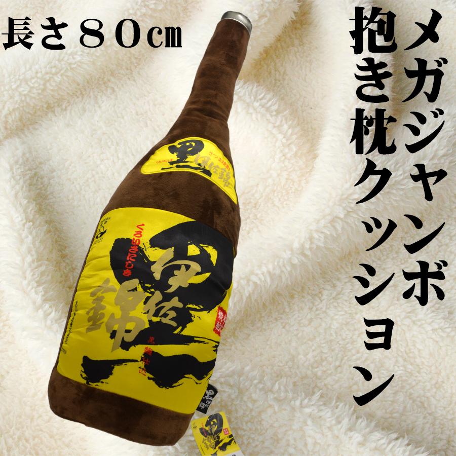 メガジャンボ一升瓶抱き枕クッション 黒伊佐錦 80cm : 鹿児島市場