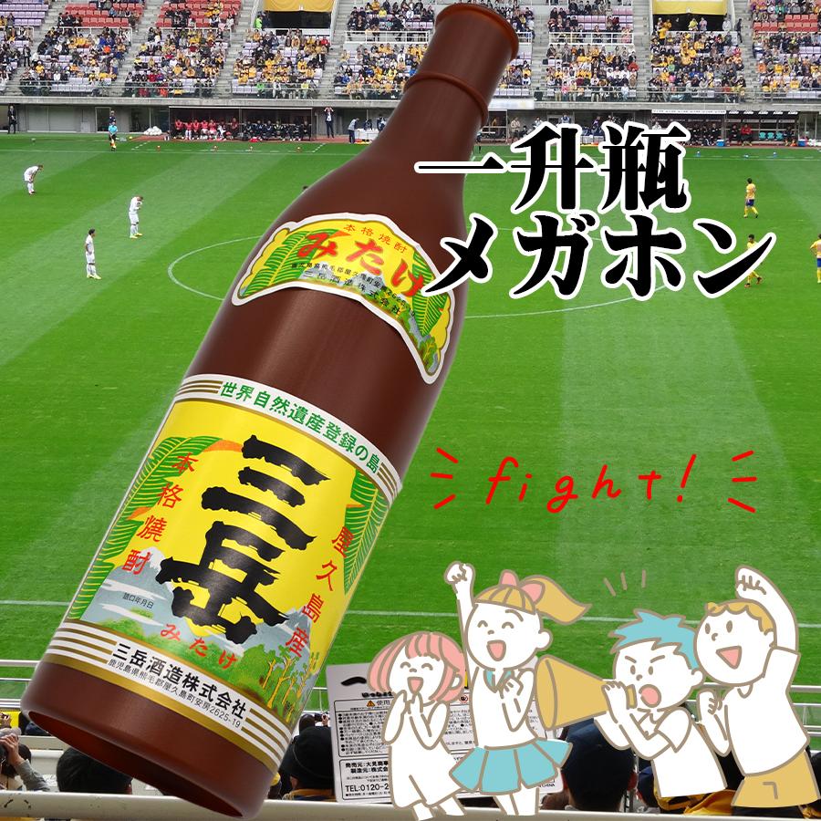 一升瓶メガホン 三岳 | 