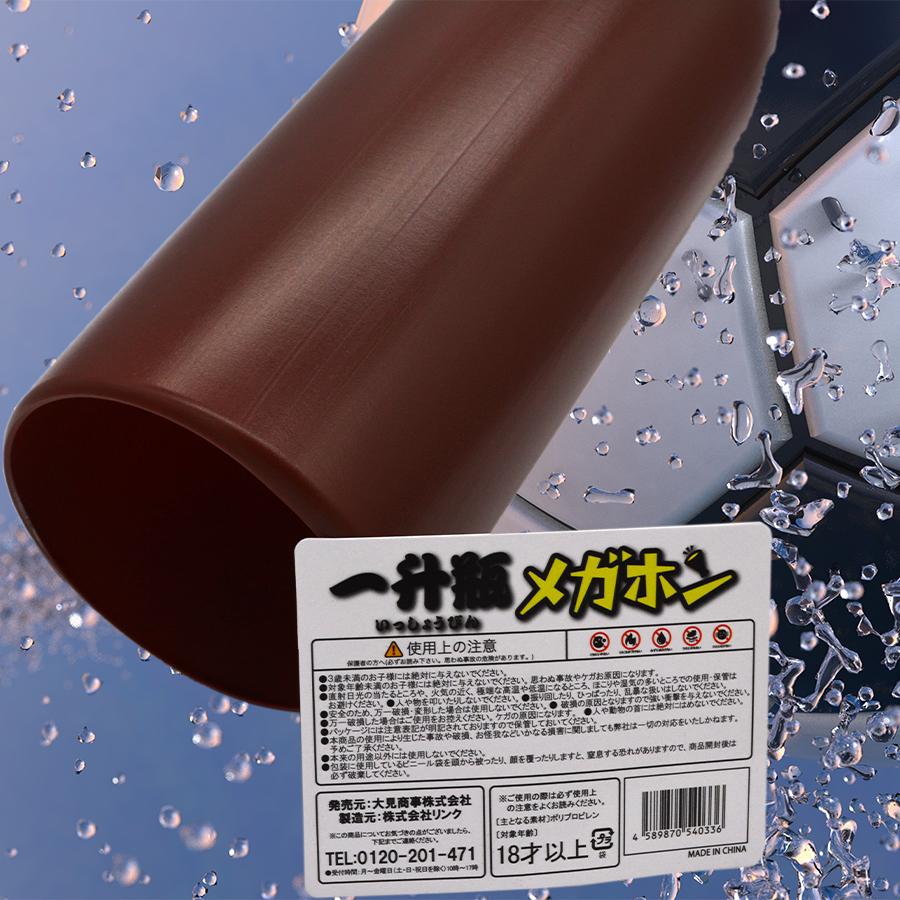 一升瓶メガホン |  | 02