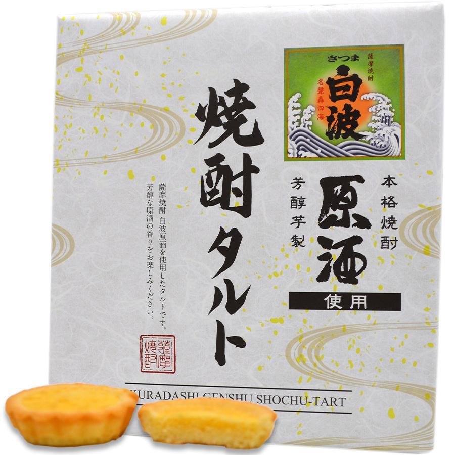 蔵出し本格焼酎さつま白波原酒使用 焼酎タルト 8個入 お取り寄せ