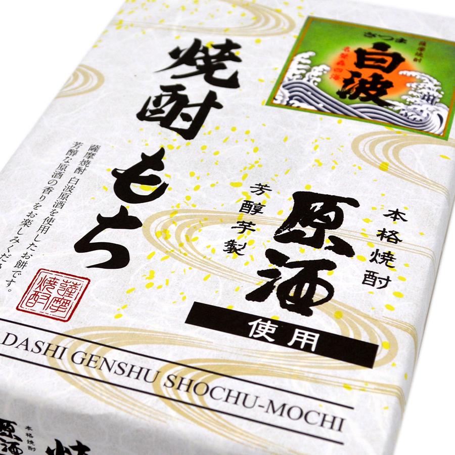 蔵出し本格焼酎さつま白波原酒使用 焼酎もち 10個入 お取り寄せ 鹿児島