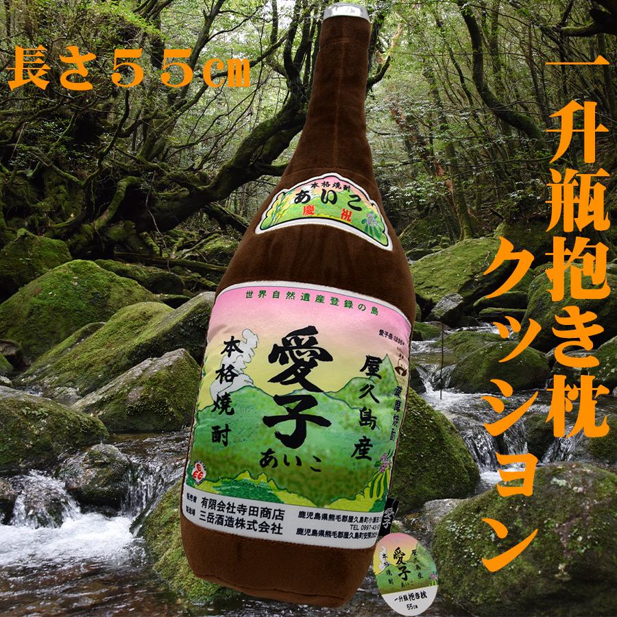 一升瓶抱き枕クッション 愛子 55cm : 鹿児島市場 - 通販 - Yahoo