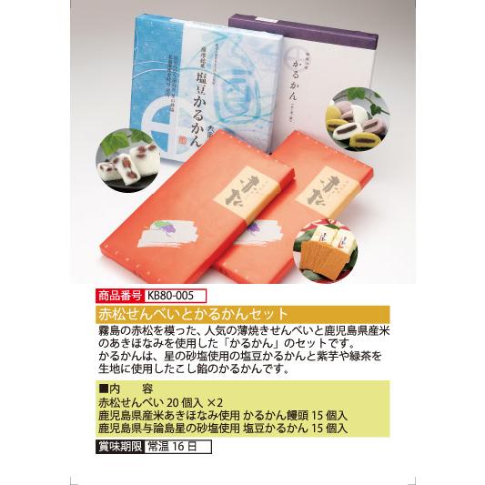 赤松せんべいとかるかんセット 送料無料 ギフト 鹿児島ギフト 贈答 プレゼント 贈り物 お歳暮 お中元 鹿児島特産品 |  | 01