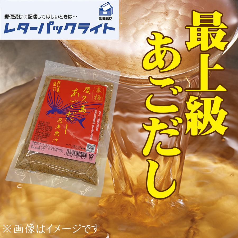あごだし 飛魚出汁 アゴダシ 美味しい出汁 本格出汁 屋久島飛魚 焼き