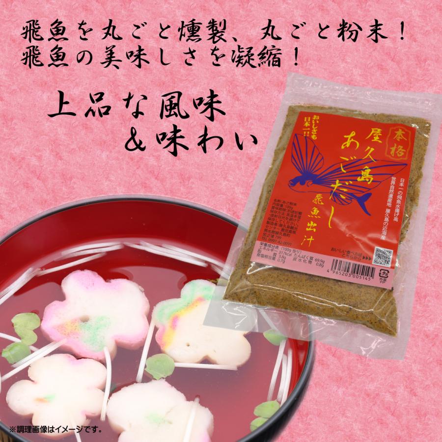 あごだし 飛魚出汁 アゴダシ 美味しい出汁 本格出汁 屋久島飛魚 焼きあごだし 屋久島 飛魚出汁（あごだし）100g×2 【送料込み　レターパックライト対応】 |  | 05