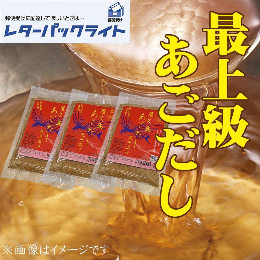 あごだし 飛魚出汁 アゴダシ 美味しい出汁 本格出汁 屋久島飛魚 焼きあごだし 屋久島 飛魚出汁（あごだし）100g×3 【送料込み　レターパックライト対応】 |  | 01