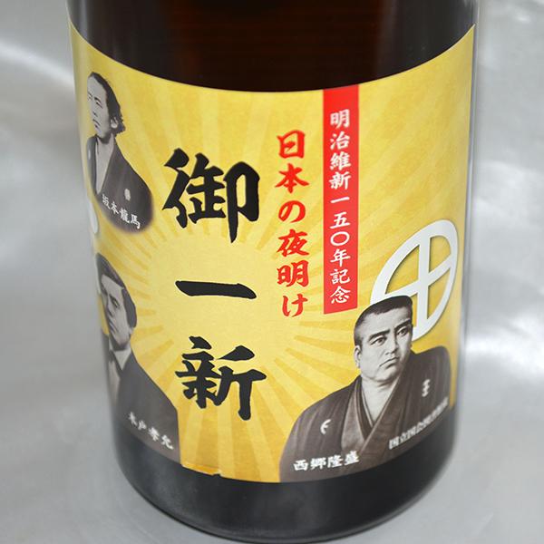 ご贈答やお祝いに鹿児島からの贈り物！ 明治維新150年記念 手造り本格焼酎 御一新(祁答院蒸溜所)720ml |  | 01