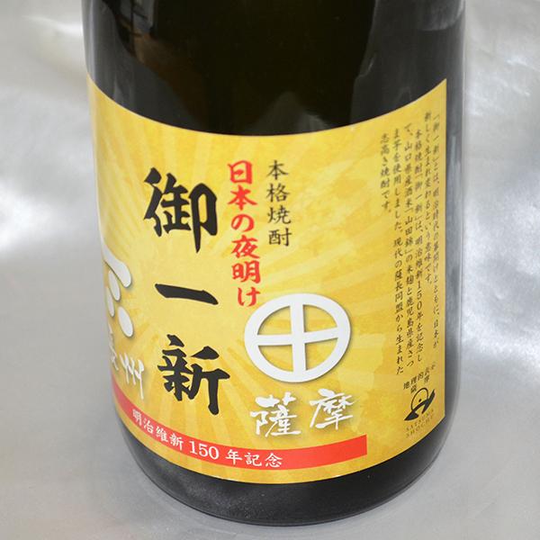 ご贈答やお祝いに鹿児島からの贈り物！ 明治維新150年記念 本格焼酎 御一新(小正醸造)720ml |  | 01