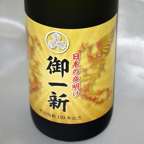 ご贈答やお祝いに鹿児島からの贈り物！ 明治維新150年記念 本格焼酎 御一新(白露酒造)720ml |  | 01