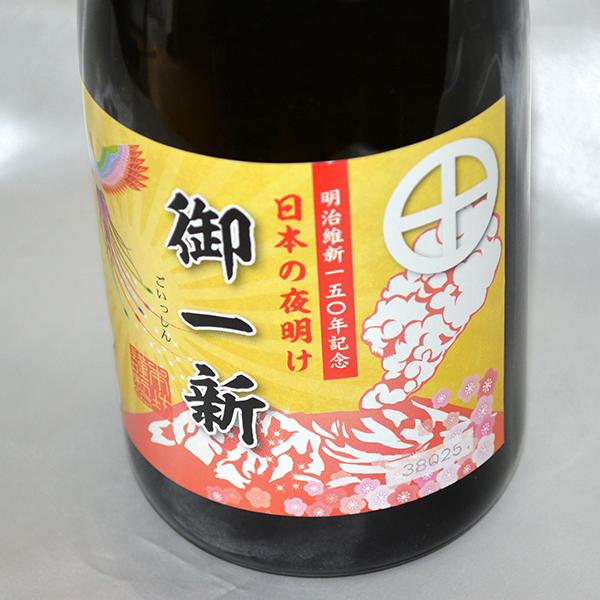 ご贈答やお祝いに鹿児島からの贈り物！ 明治維新150年記念 本格焼酎 御一新(本坊酒造)720ml |  | 01