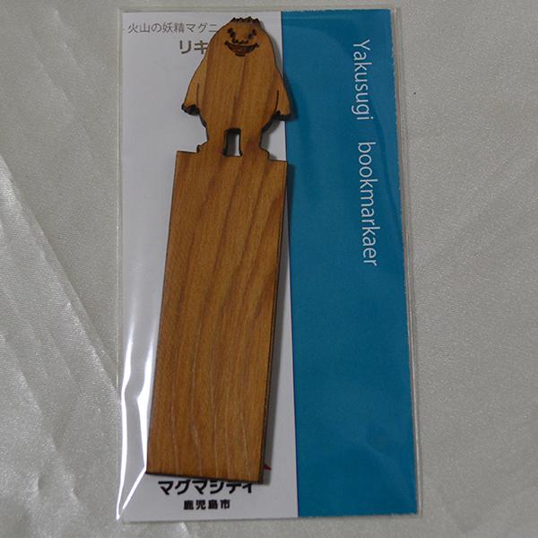 火山の妖精マグニョン 屋久杉ブックマーカー リキニョン | 