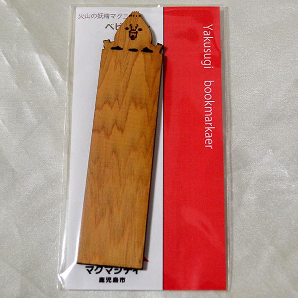 火山の妖精マグニョン 屋久杉ブックマーカー ベビニョン | 
