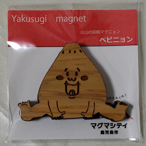 火山の妖精マグニョン 屋久杉マグネット ベビニョン | 