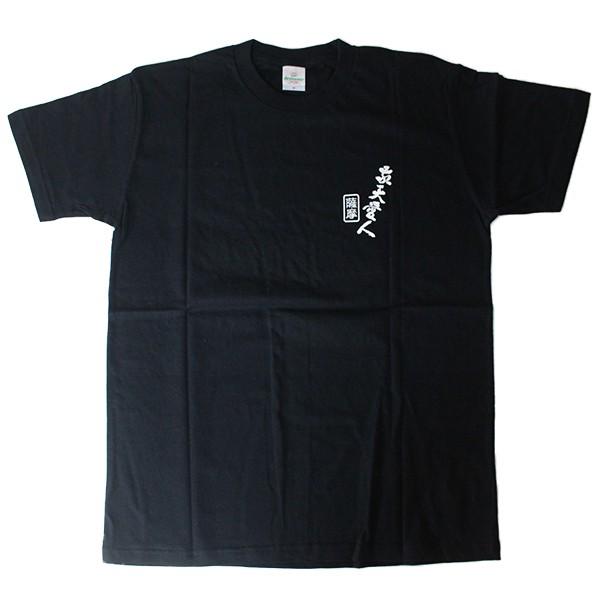 敬天愛人 Tシャツ M |  | 01