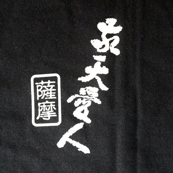 敬天愛人 Tシャツ S |  | 03