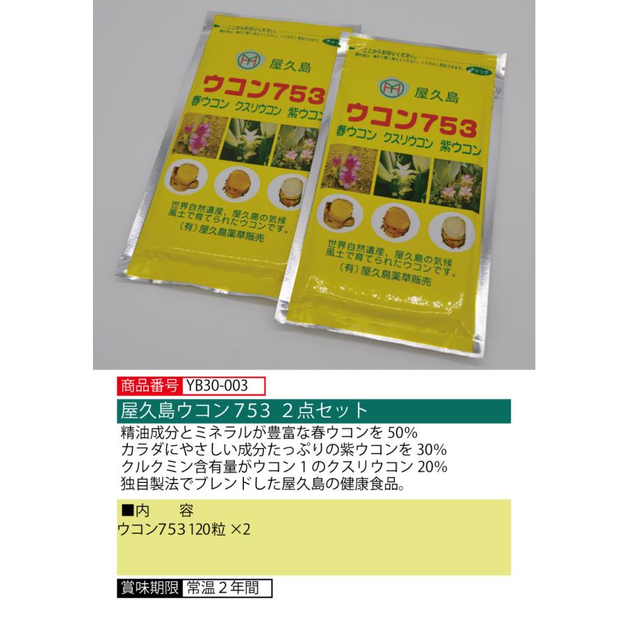 屋久島ウコン753 2点セット 送料無料 ギフト 鹿児島ギフト 贈答 プレゼント 贈り物 お歳暮 お中元 鹿児島特産品｜baba｜02