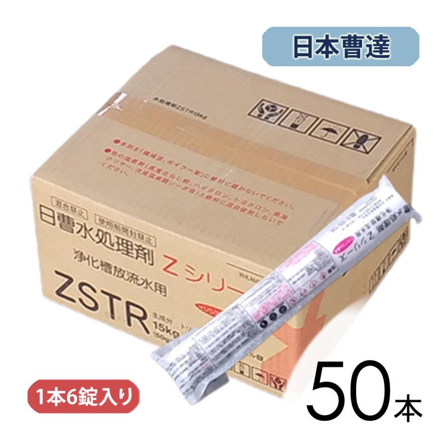 日曹 水処理剤 ZSTR 50本 (1箱) /浄化槽用 塩素剤 : エアーポンプ馬場
