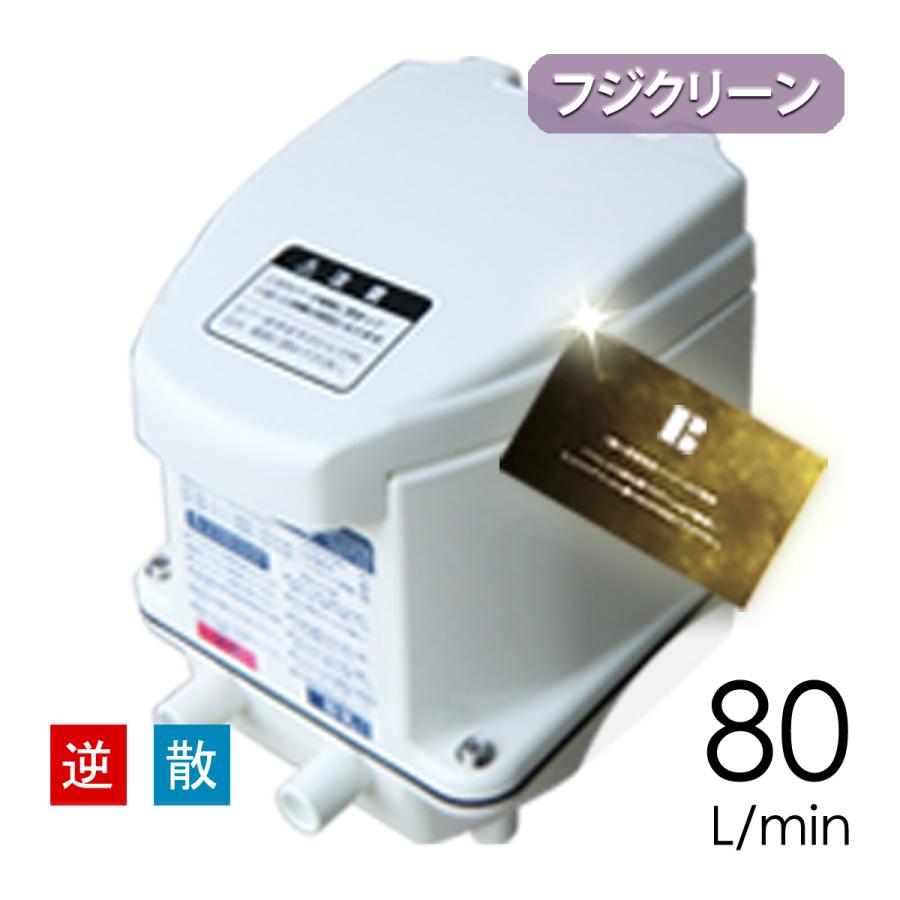 フジクリーン UniMB80 (CFB70の後継機種) : エアーポンプ馬場福 フジクリーン UniMB80 (CFB70の後継機種) : エアーポンプ馬場福