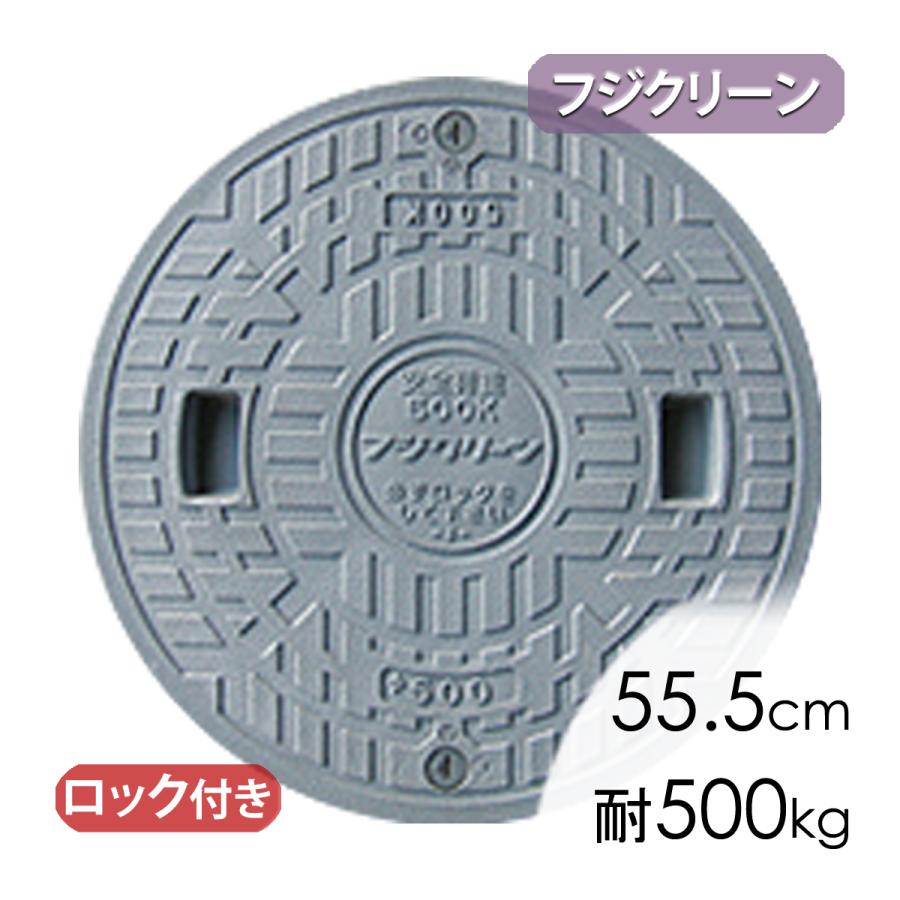 合併浄化槽蓋 フジクリーン蓋グレー(直径55.5cm耐荷重500kg)/ Φ500