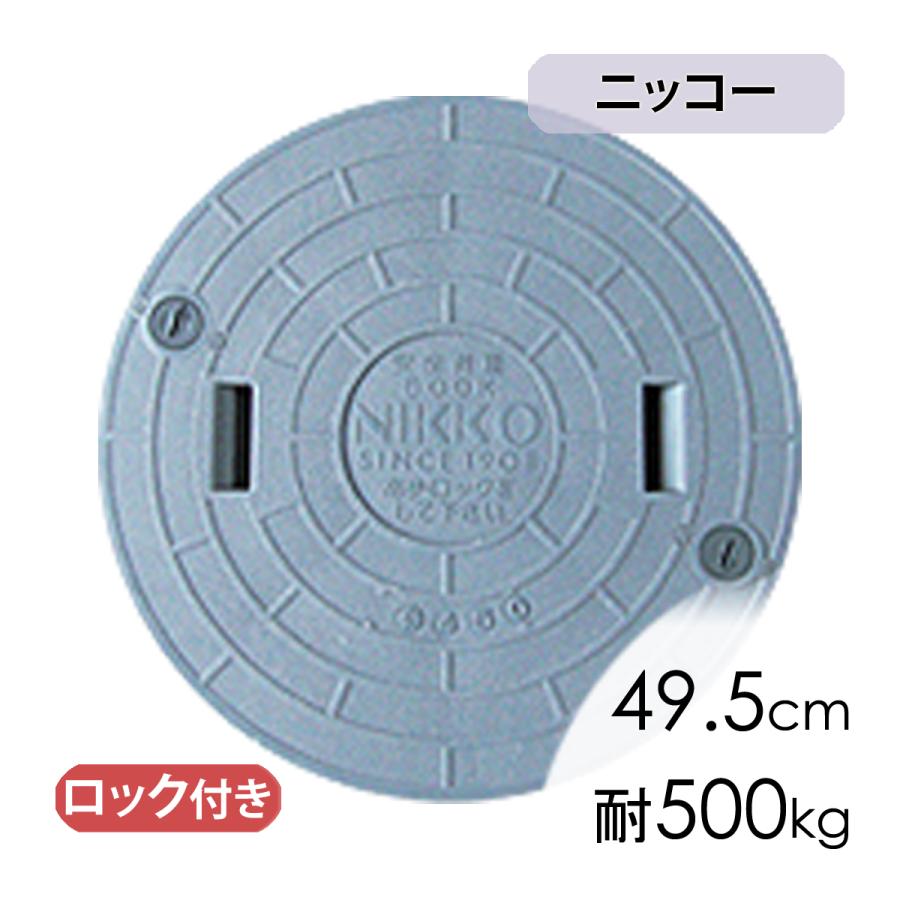 マンホール蓋ニッコー蓋(直径49.5cm耐荷重500kg)/合併浄化槽 : エアー