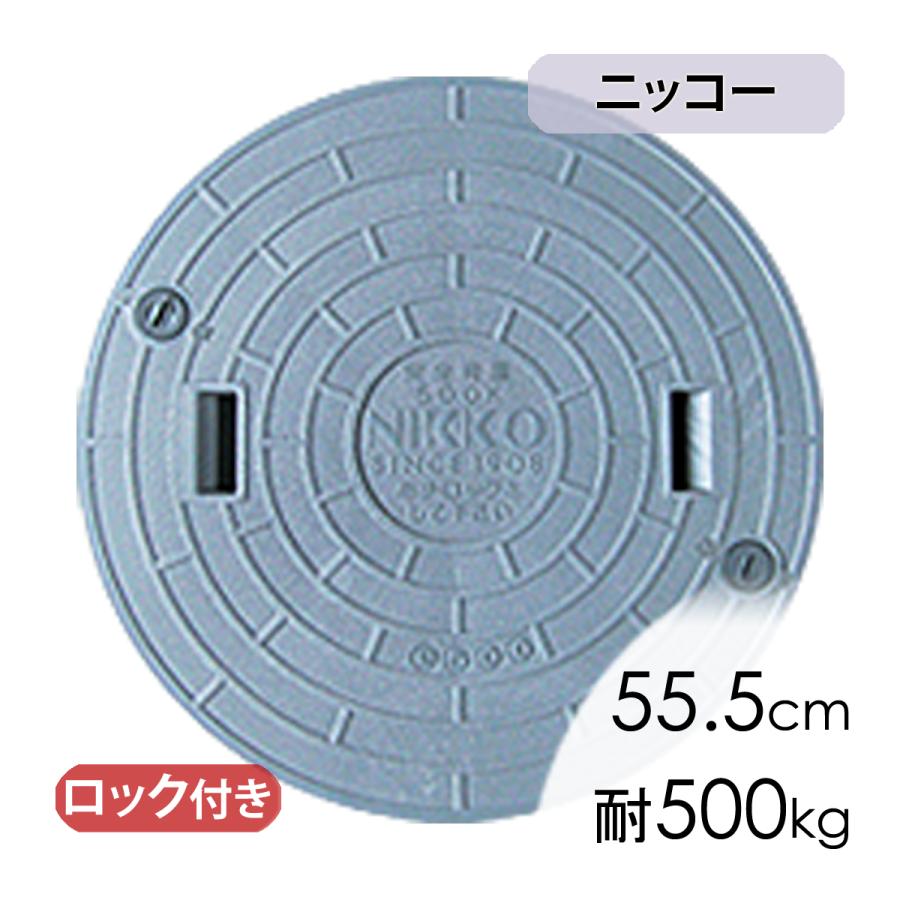 マンホール蓋ニッコー蓋(直径55.5cm耐荷重500kg)/合併浄化槽 : エアー