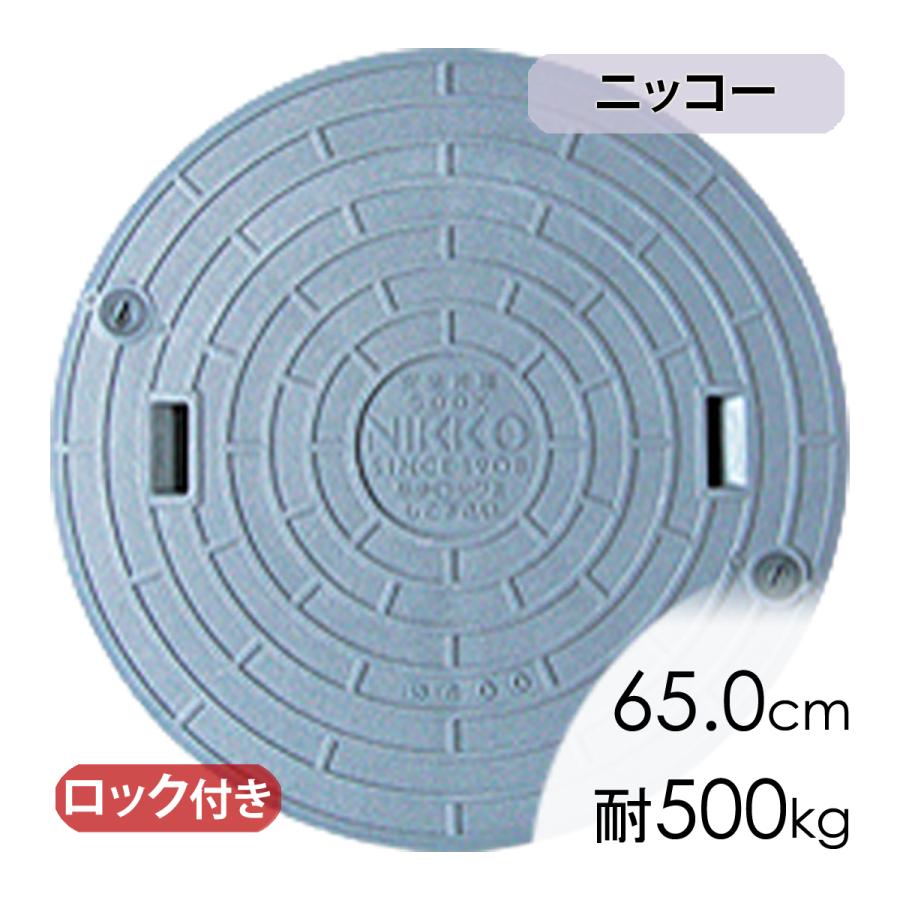 マンホール蓋ニッコー蓋(直径65.0cm耐荷重500kg)/合併浄化槽 : エアー