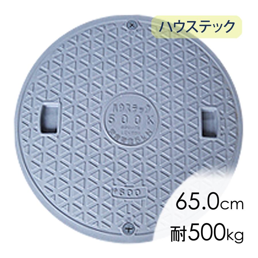 マンホール 日立蓋(直径65.0cm耐荷重500kg)/ ハウステック Φ600 650mm