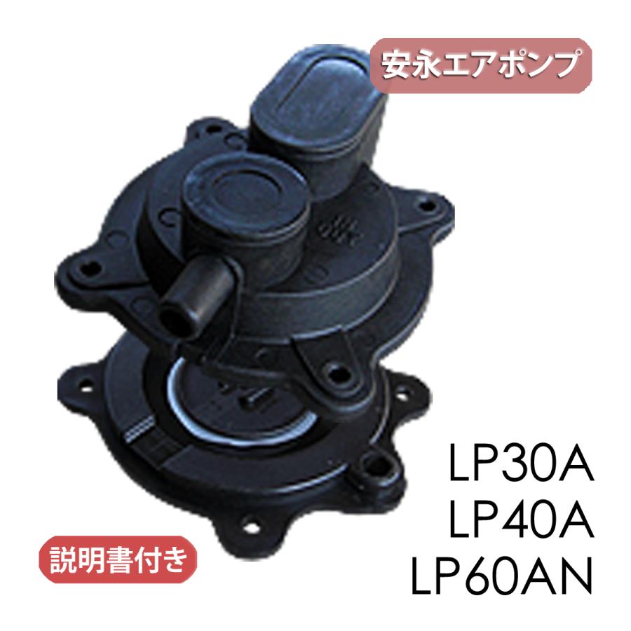 安永エアポンプ 安永ダイヤフラム式補修部品/ LP-30A・40A・60AN