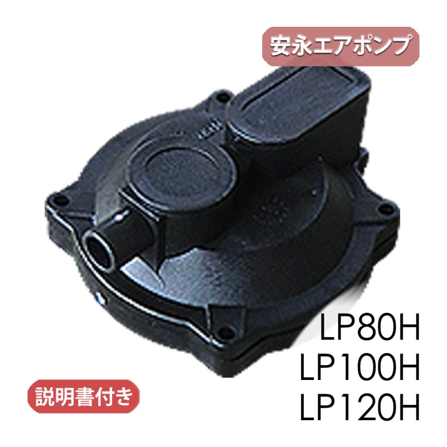 安永エアポンプ 安永 ダイヤフラム式補修部品/ LP-80H・100H 安永エアポンプ 安永 ダイヤフラム式補修部品/ LP-80H・100H