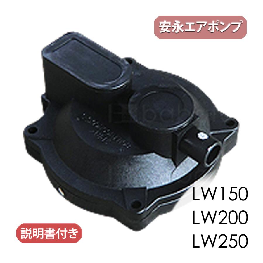 安永エアポンプ 安永ダイヤフラム式補修部品/LW150-250/浄化槽ブロア用