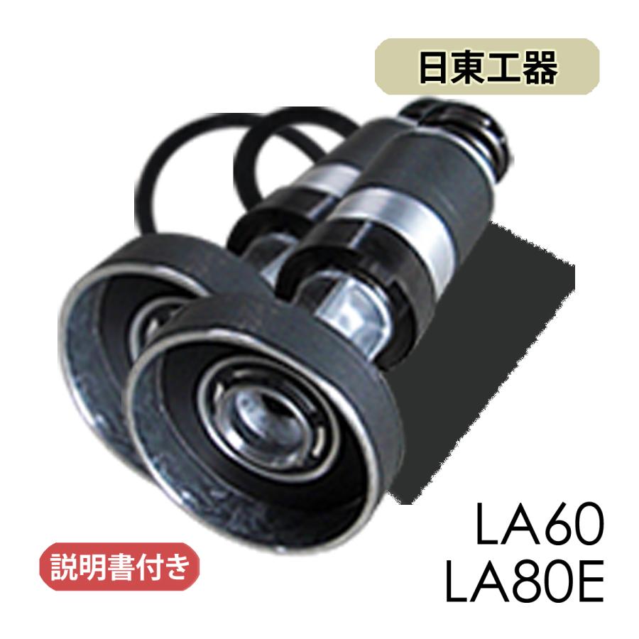 メドーブロワ メドー・日東工器ピストン式補修部品/LA-60A/B・LA-80E
