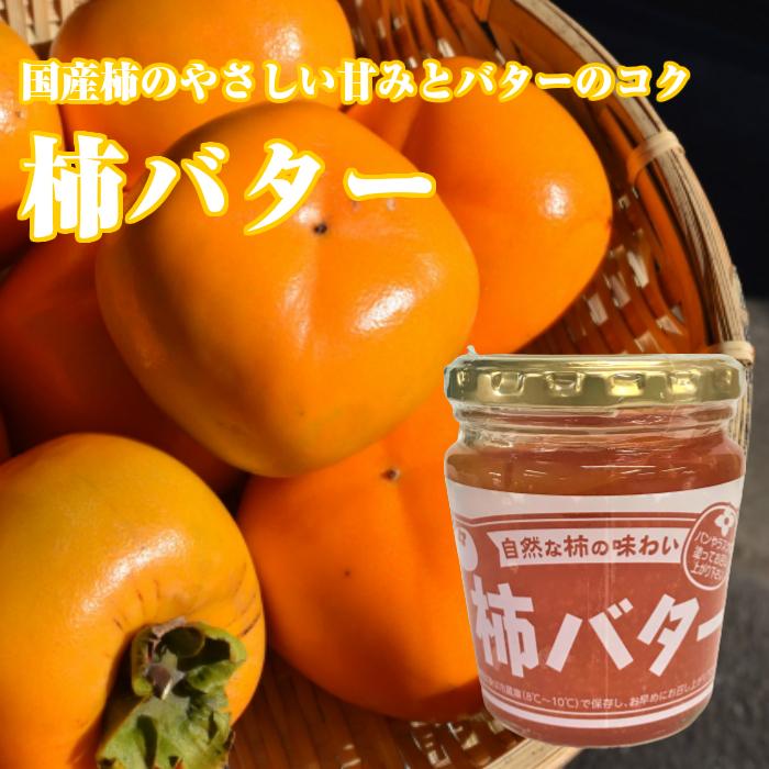 有名人芸能人 【新品】 柿バター