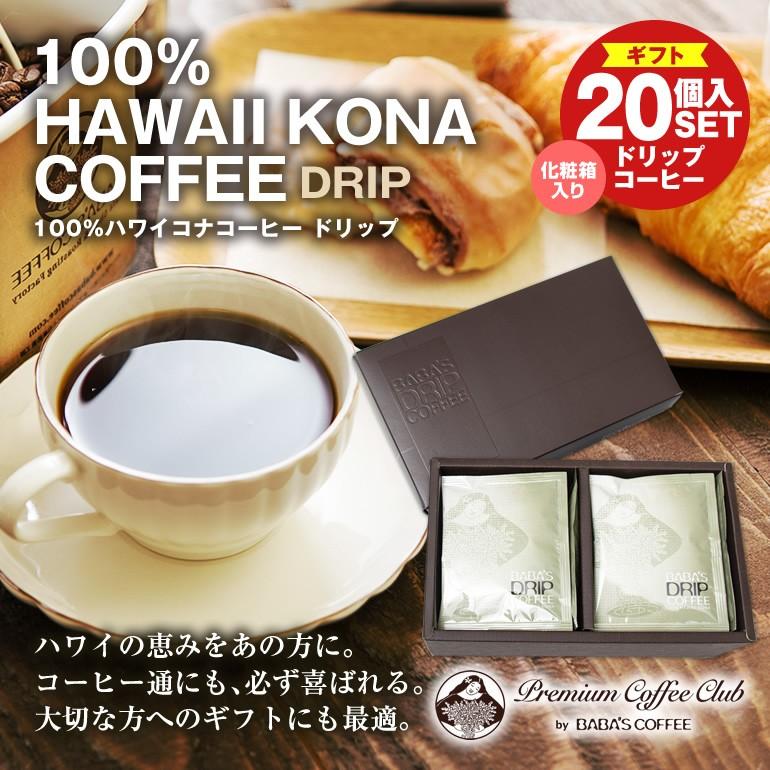 ギフト】ハワイ コナコーヒー 100％ ドリップ20個セット（化粧箱入
